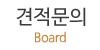 견적문의