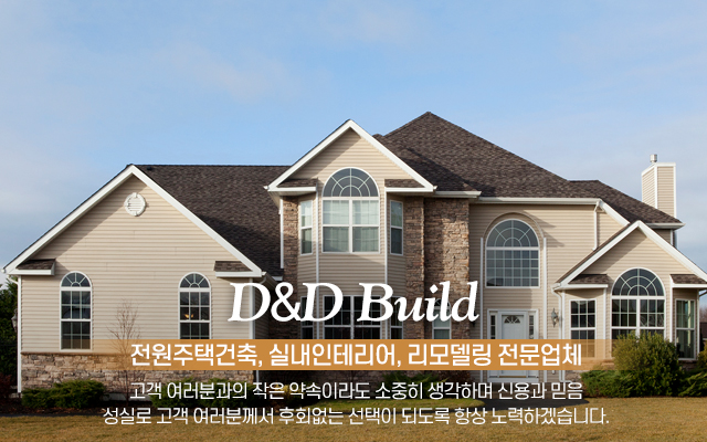20220725162656_YlURkJwu.jpg_carousel_가평주택건축 리모델링데크공사업체_디앤디(D&D)건축,가평,주택건축,전원주택,단독주택,신축공사,실내인테리어,리모델링,데크공사,썬룸,시공,전문업체